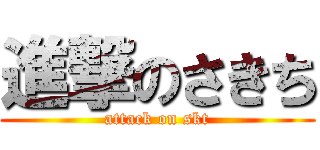 進撃のさきち (attack on skt)