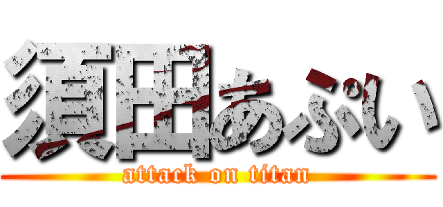 須田あぷい (attack on titan)