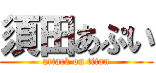 須田あぷい (attack on titan)