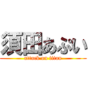 須田あぷい (attack on titan)