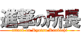 進撃の所長 (attack on Ryotsu Kankichi)