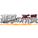 進撃の所長 (attack on Ryotsu Kankichi)