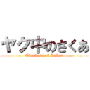 ヤク中のさくあ (Overdose of Sakua)