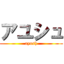 アユシュ (ayush)