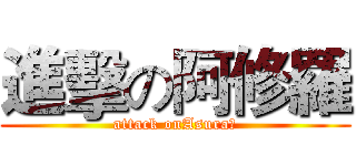 進擊の阿修羅 (attack onAsura　)