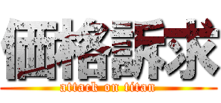 価格訴求 (attack on titan)