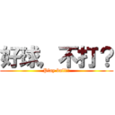 好球，不打？ (Play ball!!)