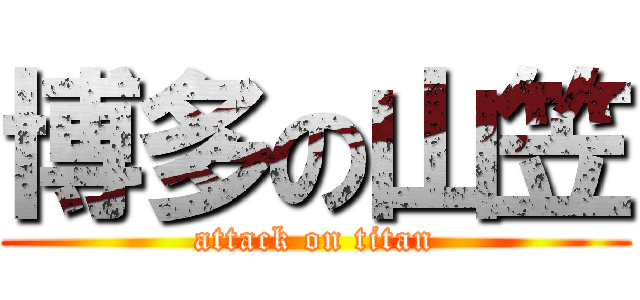 博多の山笠 (attack on titan)