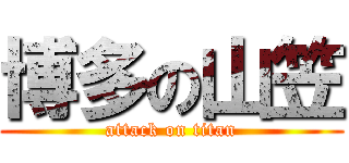 博多の山笠 (attack on titan)