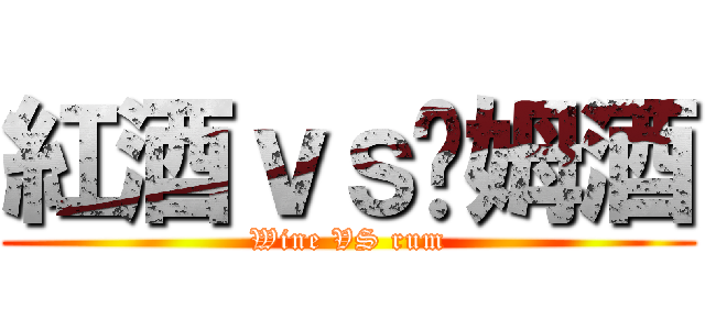 紅酒ｖｓ萊姆酒 (Wine VS rum)