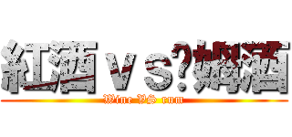 紅酒ｖｓ萊姆酒 (Wine VS rum)