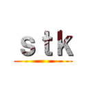 ｓｔｋ ()