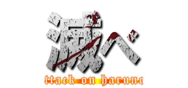 滅べ (attack on haruno)