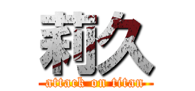 莉久 (attack on titan)