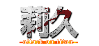 莉久 (attack on titan)