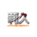 莉久 (attack on titan)