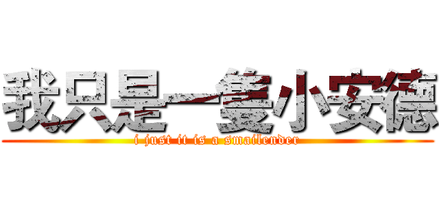 我只是一隻小安德 (i just it is a smailender)