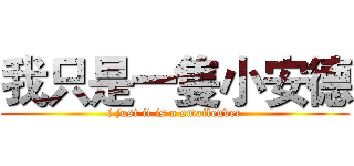 我只是一隻小安德 (i just it is a smailender)