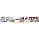 我只是一隻小安德 (i just it is a smailender)
