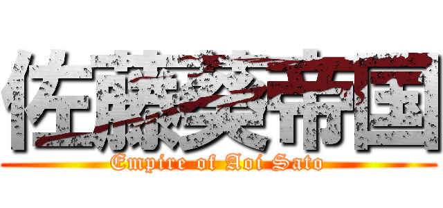 佐藤葵帝国 (Empire of Aoi Sato)