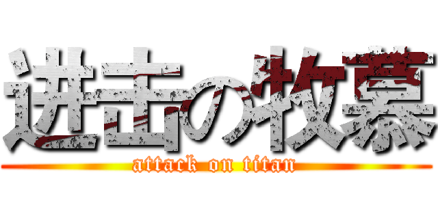 进击の牧慕 (attack on titan)