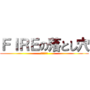 ＦＩＲＥの落とし穴 (逆算の法則)