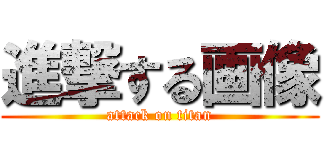 進撃する画像 (attack on titan)