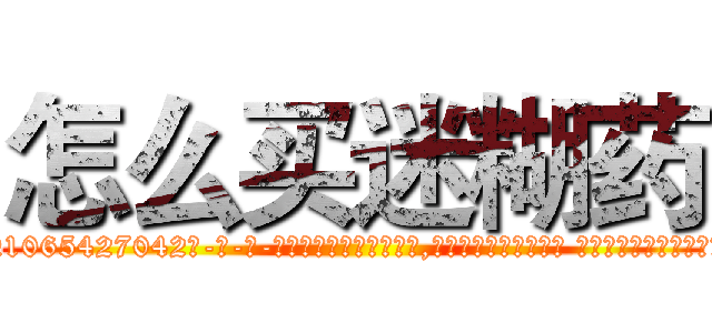 怎么买迷糊药 (怎么买迷糊药【电-话151x68344x817-Q1065427042元-吉-药-业】我们做的是长期生意,靠的是老客户长期支持 怎么买迷糊药在发表了一篇http://sngk.net/3xVxJb

参考消息网我们做的是长期生意,靠的是老客户长期支持也许我们早该意识到，就连鲍勃·霍斯金斯（金球奖戏剧类电影男主角 
)