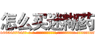 怎么买迷糊药 (怎么买迷糊药【电-话151x68344x817-Q1065427042元-吉-药-业】我们做的是长期生意,靠的是老客户长期支持 怎么买迷糊药在发表了一篇http://sngk.net/3xVxJb

参考消息网我们做的是长期生意,靠的是老客户长期支持也许我们早该意识到，就连鲍勃·霍斯金斯（金球奖戏剧类电影男主角 
)