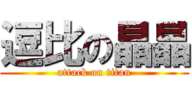 逗比の晶晶 (attack on titan)