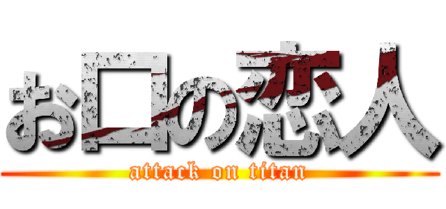 お口の恋人 (attack on titan)