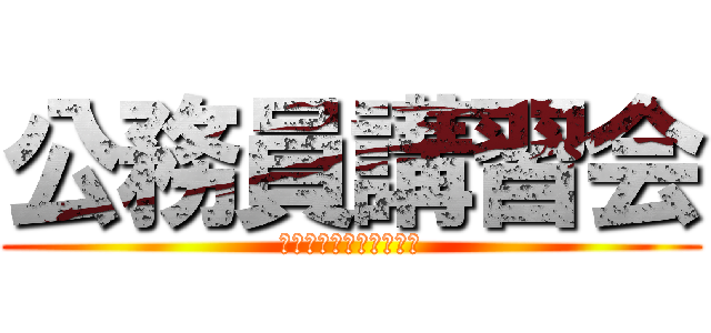 公務員講習会 (大原で公務員になろう！)