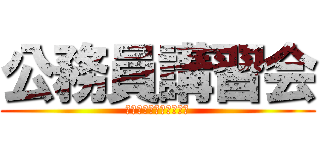 公務員講習会 (大原で公務員になろう！)