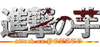 進撃の芋 (attack on POTATO)