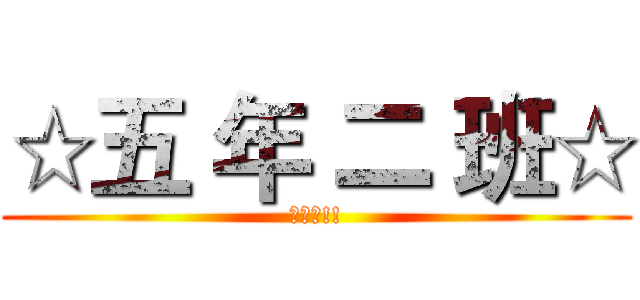 ☆五 年 二 班☆ (乖寶寶!!)