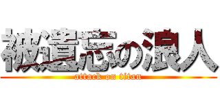 被遺忘の浪人 (attack on titan)