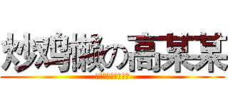 炒鸡懒の高某某 (有种你他妈来打我呀)