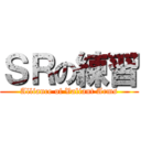 ＳＲの練習 (Alliance of Valiant Arms)