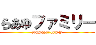 らあゆファミリー (zouheisan family)