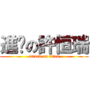 進擊の許恒瑞 (attack on titan)