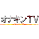 オナキンＴＶ (Onakin TV)