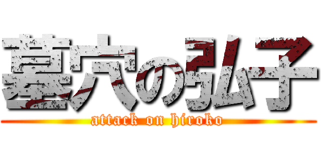墓穴の弘子 (attack on hiroko)