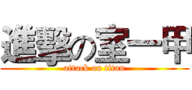進擊の室一甲 (attack on titan)