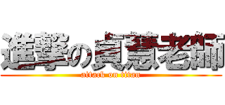 進撃の貞慧老師 (attack on titan)