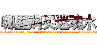 哪里购买迷魂水 (哪里购买迷魂水【电-话151x68344x817-Q1065427042元-吉-药-业】我们做的是长期生意,靠的是老客户长期支持 哪里购买迷魂水在发表了一篇http://sngk.net/ohM94a

参考消息网我们做的是长期生意,靠的是老客户长期支持也许我们早该意识到，就连鲍勃·霍斯金斯（金球奖戏剧类电影男主角 
)
