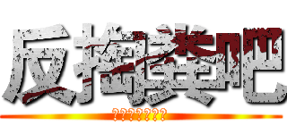 反掏粪吧 (掏粪傻屌都死妈)