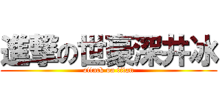 進撃の世豪深井冰 (attack on titan)