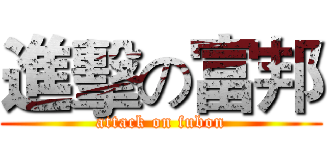 進擊の富邦 (attack on fubon)