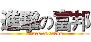 進擊の富邦 (attack on fubon)