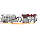 進擊の富邦 (attack on fubon)